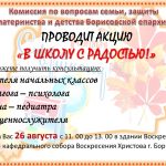 Комиссия по материнству и семье Борисовской епархии проводит акцию «В ШКОЛУ С РАДОСТЬЮ!