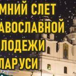 В Минске состоится зимний слет православной молодежи Беларуси