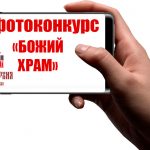 В Борисовской епархии пройдет фотоконкурс «Божий храм»