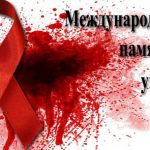 В День памяти людей, умерших от ВИЧ/СПИДа, в храмах Русской Православной Церкви будут совершены заупокойные богослужения