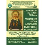 Частица мощей святой Матроны Московской будет принесена в Минск