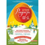 Встречаем весну с «Радостью»: международный пасхальный фестиваль «Радость» пройдет в Минске