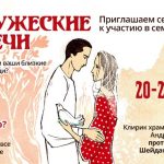 Семинар «Супружеские встречи» пройдет в Минске 20‒22 апреля
