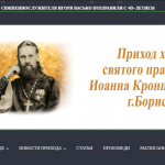 Начал работу сайт прихода храма святого праведного Иоанна Кронштадтского г.Борисова