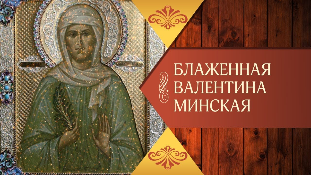 Минская блаженная. Блаженная Валентина Минская. Пророчества Валентина Минская. Молитвы Валентине Минской. Блаженная Валентина Минская поздравляю.