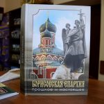 Состоялась презентация книги «Борисовская епархия. Прошлое и настоящее»