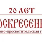 Торжественный вечер по случаю 20-летия газеты «Воскресение» состоится в Минске