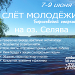 7-9 июня на озере Селява пройдет слёт молодежи Борисовской епархии