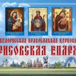 Торжества, посвященные 5-летию образования Борисовской епархии