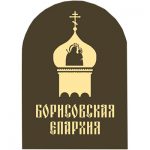 Обращение пресс-службы Борисовской епархии