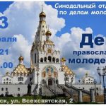 В Минске состоятся мероприятия, приуроченные ко Дню православной молодежи