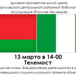 В Борисовской центральной районной библиотеке состоится телемост между Беларусью и Ирландией «Приходская жизнь. Внецерковная деятельность»