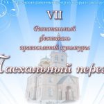 В Червене состоится VIІ открытый районный фестиваль православной культуры «Пасхальный перезвон»