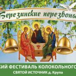 12 июня в деревне Крупа состоится Троицкий фестиваль колокольного звона «Березинские перезвоны»