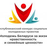 Стартовал конкурс социальных проектов «Молодежь Беларуси за жизнь, нравственность и семейные ценности»