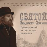 В Борисове состоится показ кинофильма о священномученике Владимире Хираско