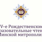 В г. Борисове состоится открытие IV Рождественских образовательных чтений Минской митрополии «Глобальные вызовы современности и духовный выбор человека»