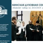 Минская духовная семинария объявляет набор абитуриентов на 2023/2024 учебный год