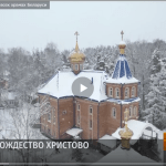 О храме Рождества Христова г. Борисова в передаче «Панорама» телеканала «Беларусь – 1»