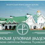 Правила приема документов в духовные учебные заведения Белорусской Православной Церкви в 2023 году