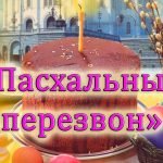 В г. Червене пройдет VIІI открытый фестиваль православной культуры «Пасхальный перезвон»