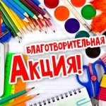 Отдел по церковной благотворительности и социальному служению Борисовской епархии проводит благотворительную акцию «Поможем собрать детей в школу»
