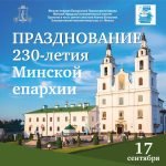 В городе Минске пройдут мероприятия, посвященные 230-летию образования Минской епархии