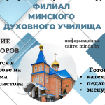 Состоится организационное собрание абитуриентов, поступающих на отделение катехизаторов филиала Минского духовного училища