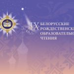 IX Белорусские Рождественские чтения «Православие и отечественная культура: потери и приобретения минувшего, образ будущего»