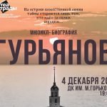 Мюзикл-биографию «Гурьянов» покажут в Борисове