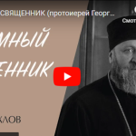 Видеоинтервью с протоиереем Георгием Тюхловым о тюремном служении священника