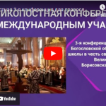 В г. Крупки прошла 3-я Великопостная онлайн конференция для православных мирян
