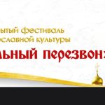 В городе Червене пройдет фестиваль православной культуры «Пасхальный перезвон»