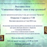 Выставка икон «Священные образы — окно в мир духовный» открывается в Борисовской центральной районной библиотеке