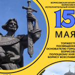 Торжества, посвященные основателю города Борисова – князю Борису Всеславичу