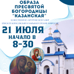21 июля в Озерицкой Слободе состоятся торжества в честь чтимого образа Пресвятой Богородицы «Казанская»