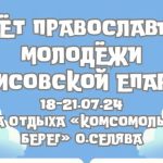 18-21 июля на озере Селява пройдет слёт молодежи Борисовской епархии