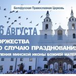 Торжества, приуроченные к 40-й годовщине установления празднования Собора белорусских святых