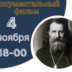 Состоится показ документального фильма «Священномученик Иоанн Рижский: на страстном пути»